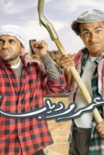 مسلسل عمر ودياب الحلقة 4 الرابعة