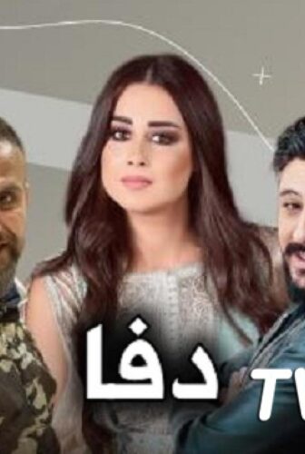مسلسل دفا الحلقة 6 السادسة