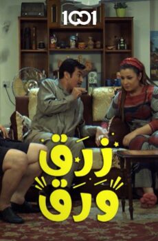 زرق ورق