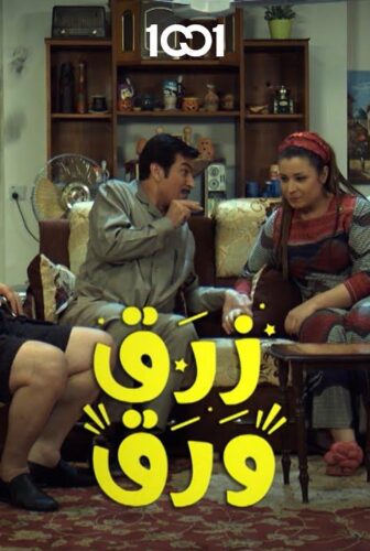 مسلسل زرق ورق الحلقة 11 الحادية عشر