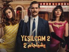 مسلسل يشيلجام الموسم 2 الحلقة 1 الاولي مدبلجة