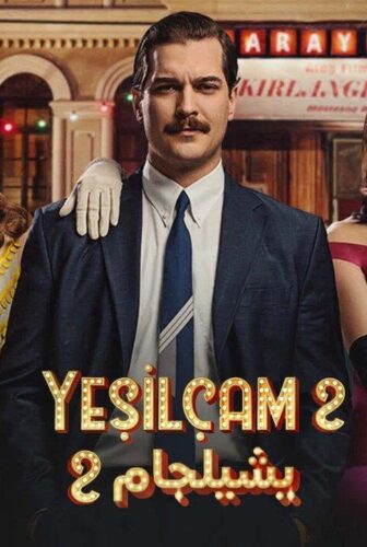 يشيلجام الموسم 2