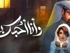 مسلسل وأنا أحبك بعد الحلقة 14 الرابعة عشر