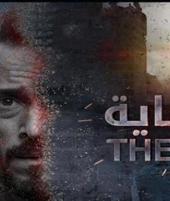 مسلسل النهاية الحلقة 2 الثانية