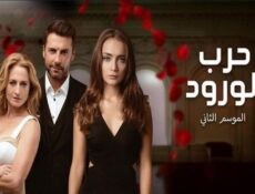 مسلسل حرب الورود الموسم 2 الحلقة 29 مدبلجة