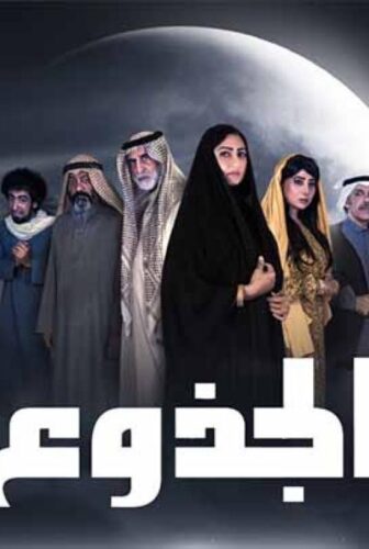 مسلسل الجذوع الحلقة 17 السابعة عشر