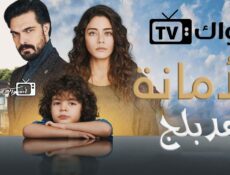 مسلسل الأمانة الحلقة 73 الثالثة والسبعون مدبلجة