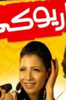 فيلم كاريوكي 2008