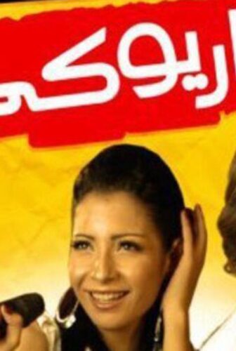 فيلم كاريوكي 2008