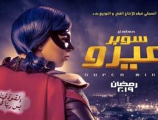 مسلسل سوبر ميرو الحلقة 5 الخامسة