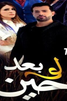 لو بعد حين