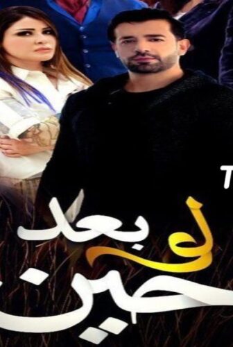 مسلسل لو بعد حين الحلقة 5 الخامسة