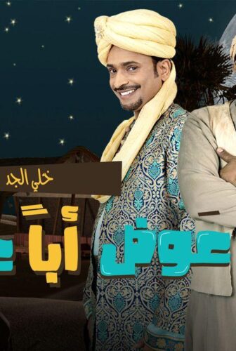عوض ابا عن جد