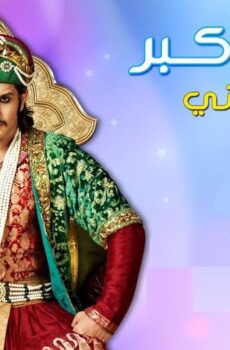 جودا أكبر الموسم 2