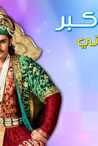 مسلسل جودا اكبر الموسم 2 الحلقة 21