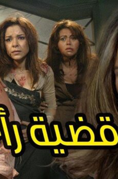 قضية رأي عام