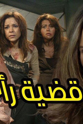 قضية رأي عام