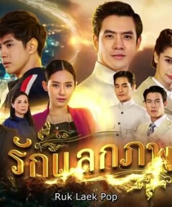 Ruk Laek Pop