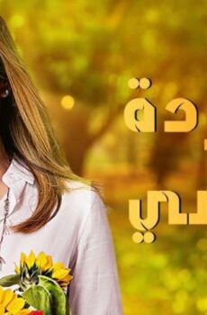 وردة من الماضى
