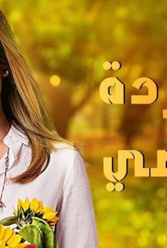 مسلسل وردة من الماضى الحلقة 19 التاسعة عشر مدبلجة