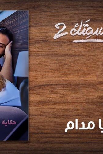 مسلسل نصيبي وقسمتك الموسم 2 الحلقة 16 السادسة عشر – أحمد يا عمر