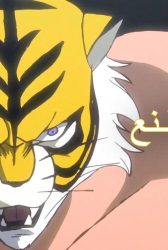 انمي النمر المقنع الموسم 3 الحلقة 8 مترجمة