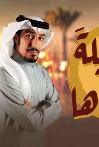مسلسل بين ليلى وضحاها الحلقة 11 الحادية عشر