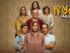 مسلسل ليه لأ الموسم 3 الحلقة 12 الثانية عشر