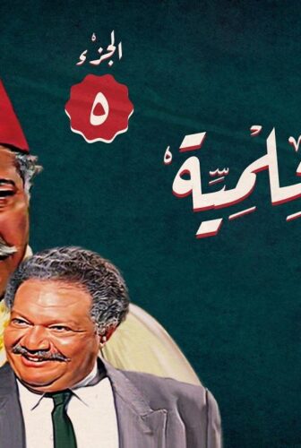 ليالي الحلمية الموسم 5