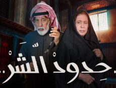 مسلسل حدود الشر الحلقة 5 الخامسة