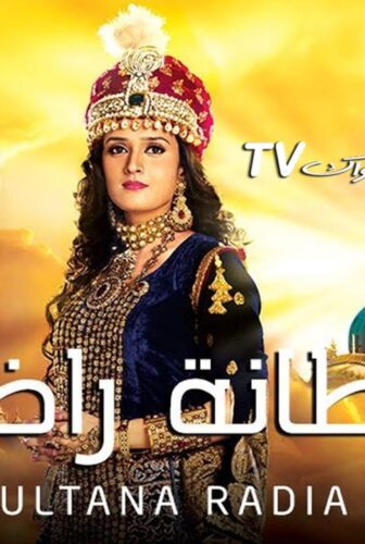 السلطانة راضية الموسم 3