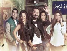 مسلسل شقة فيصل الحلقة 33 الثالثة والثلاثين