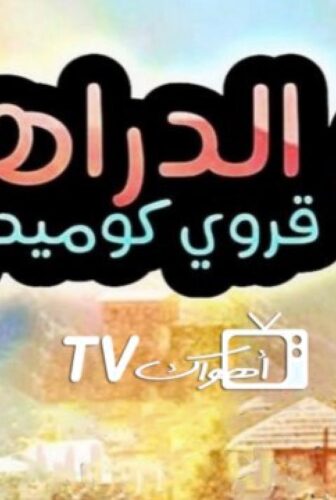 ام الدراهم