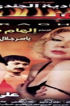 فيلم الرغبة 2002