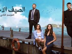 مسلسل الصيف الاخير الموسم 2 الحلقة 30 الثلاثون مدبلجة