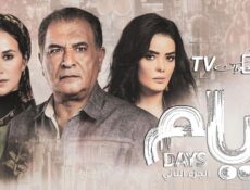 مسلسل أيام الموسم 2 الحلقة 10 العاشرة