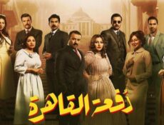 مسلسل دفعة القاهرة الحلقة 12 الثانية عشر