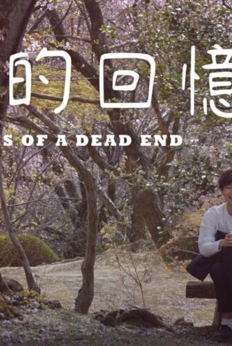 فيلم Memories of a Dead End 2018 مترجم