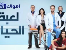 مسلسل لعبة الحياة الحلقة 28 الثامنة والعشرون مدبلجة