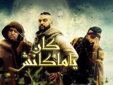 مسلسل كان يا ماكانش الموسم 2 الحلقة 1 الاولي