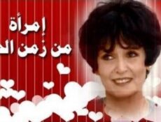 مسلسل امراة من زمن الحب الحلقة 23 الثالثة والعشرون