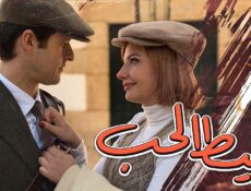 مسلسل خيط الحب الحلقة 91 مدبلجة ( الاخيرة )