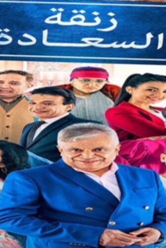 مسلسل زنقة السعادة الحلقة 16 السادسة عشر