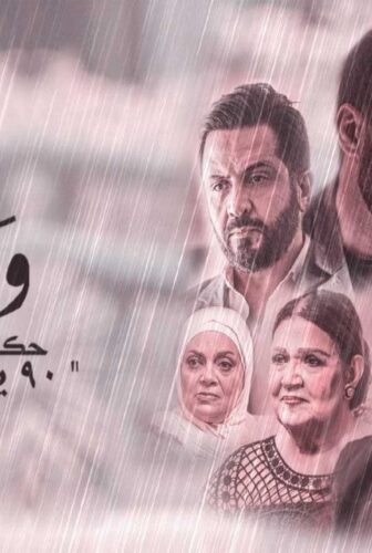 مسلسل ورا كل باب 2 – 90 يوم الحلقة 4 الرابعة