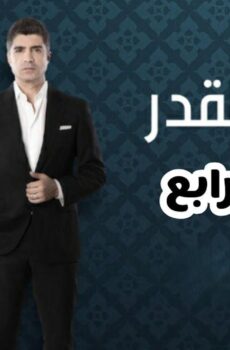 لعبة القدر الموسم 4