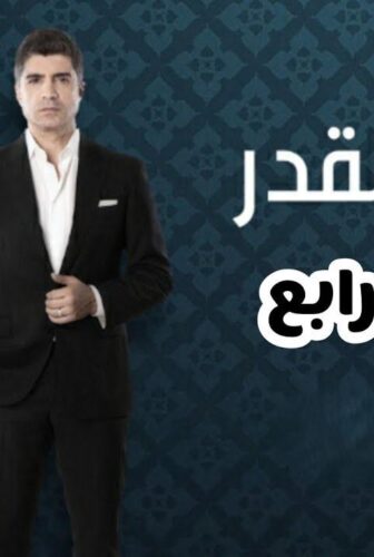 مسلسل لعبة القدر الموسم 4 الحلقة 1 مدبلجة