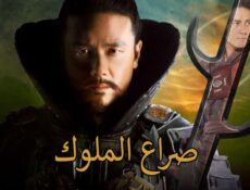 مسلسل صراع الملوك الحلقة 56 مدبلجة