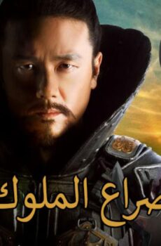صراع الملوك