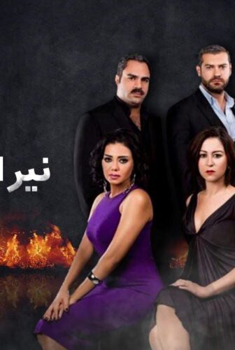 مسلسل نيران صديقة الحلقة 21 الحادية والعشرون