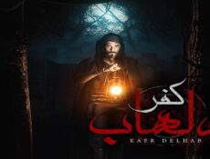 مسلسل كفر دلهاب الحلقة 1 الاولي